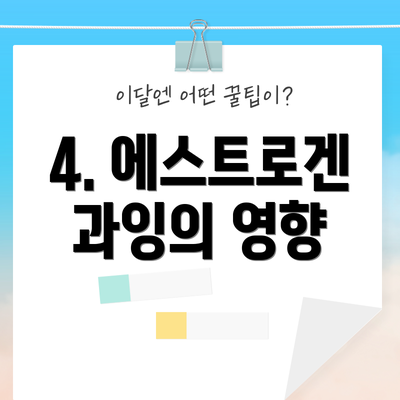 4. 에스트로겐 과잉의 영향