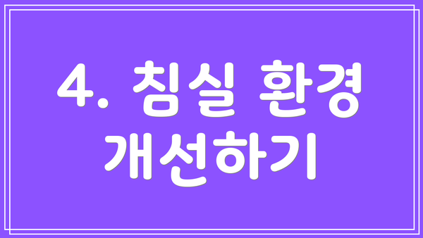 4. 침실 환경 개선하기