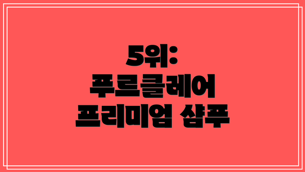 5위: 푸르클레어 프리미엄 샴푸