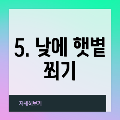 5. 낮에 햇볕 쬐기