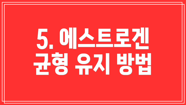 5. 에스트로겐 균형 유지 방법