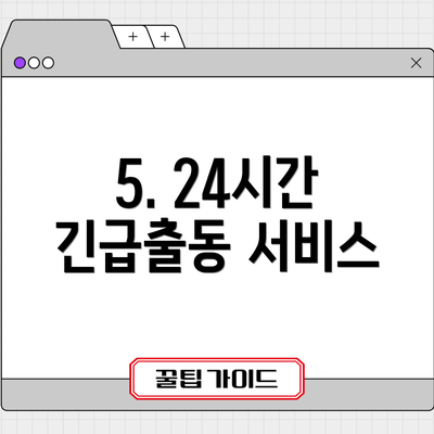 5. 24시간 긴급출동 서비스