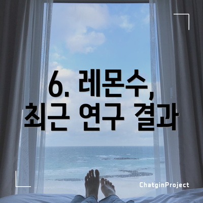 6. 레몬수, 최근 연구 결과