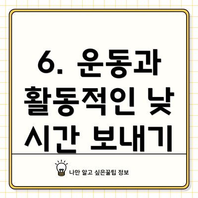 6. 운동과 활동적인 낮 시간 보내기