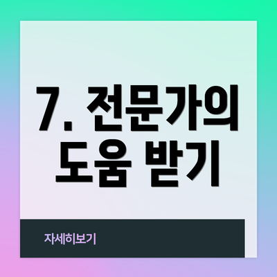 7. 전문가의 도움 받기