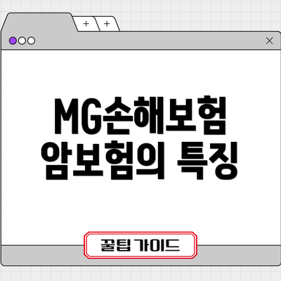 MG손해보험 암보험의 특징