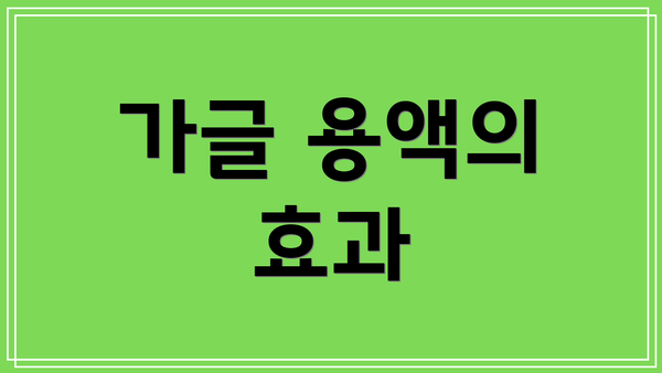 가글 용액의 효과
