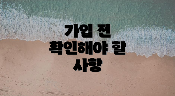 가입 전 확인해야 할 사항