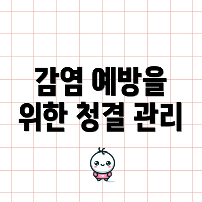 감염 예방을 위한 청결 관리