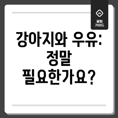 강아지와 우유: 정말 필요한가요?