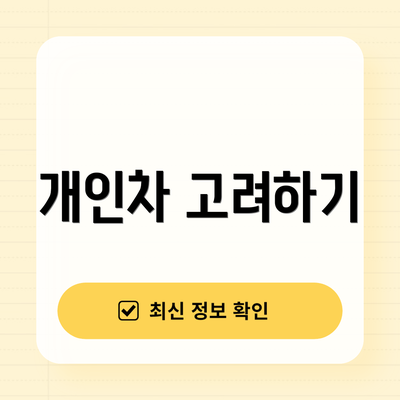 개인차 고려하기