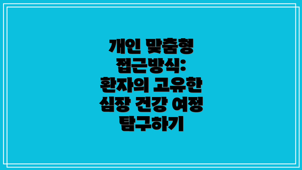 개인 맞춤형 접근방식: 환자의 고유한 심장 건강 여정 탐구하기