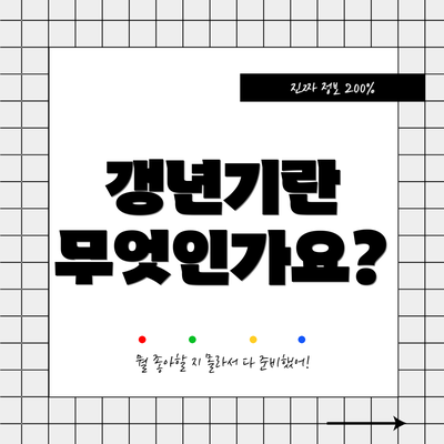 갱년기란 무엇인가요?
