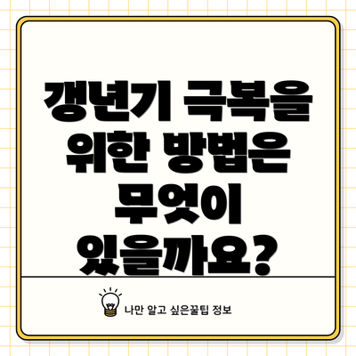 갱년기 극복을 위한 방법은 무엇이 있을까요?