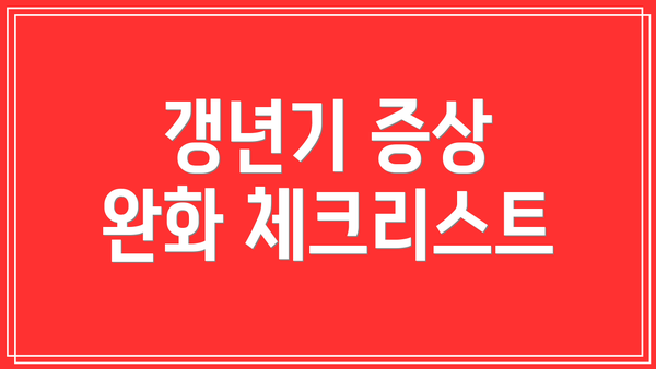 갱년기 증상 완화 체크리스트