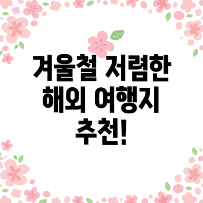 겨울철 저렴한 해외 여행지 추천!