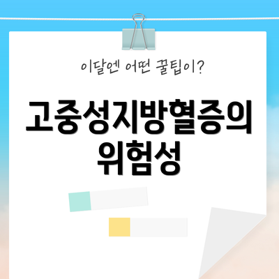 고중성지방혈증의 위험성