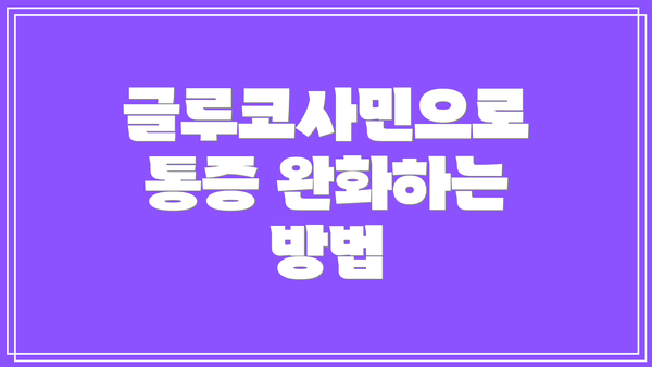 글루코사민으로 통증 완화하는 방법