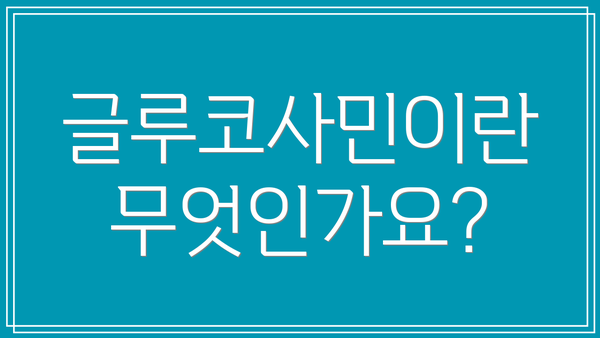 글루코사민이란 무엇인가요?