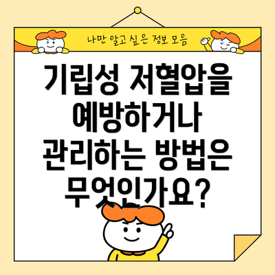 기립성 저혈압을 예방하거나 관리하는 방법은 무엇인가요?