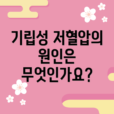 기립성 저혈압의 원인은 무엇인가요?