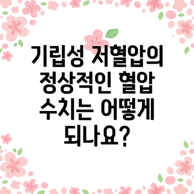 기립성 저혈압의 정상적인 혈압 수치는 어떻게 되나요?