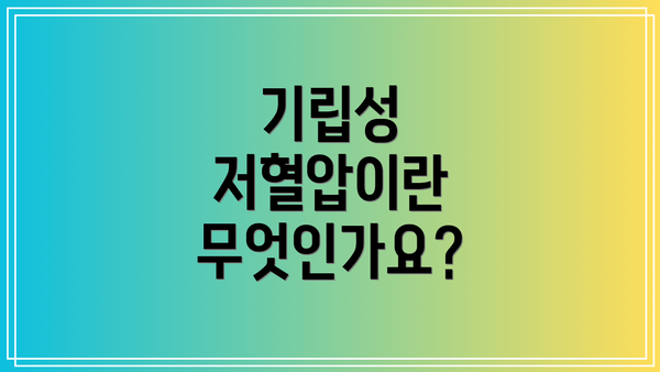 기립성 저혈압이란 무엇인가요?