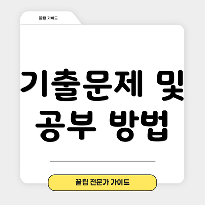 기출문제 및 공부 방법
