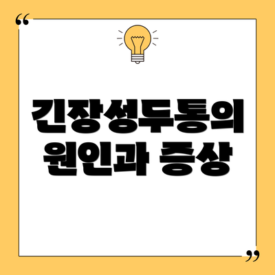 긴장성두통의 원인과 증상