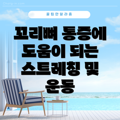 꼬리뼈 통증에 도움이 되는 스트레칭 및 운동