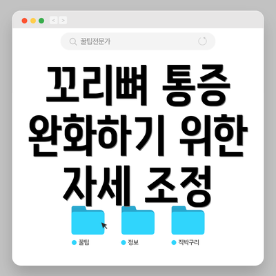 꼬리뼈 통증 완화하기 위한 자세 조정