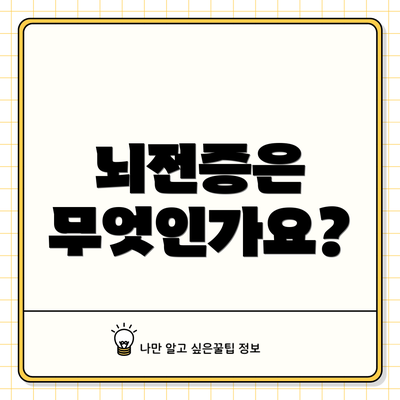 뇌전증은 무엇인가요?