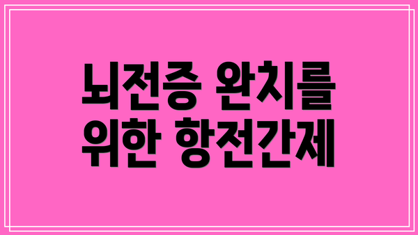 뇌전증 완치를 위한 항전간제
