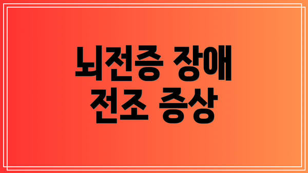 뇌전증 장애 전조 증상