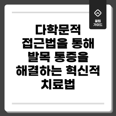 다학문적 접근법을 통해 발목 통증을 해결하는 혁신적 치료법