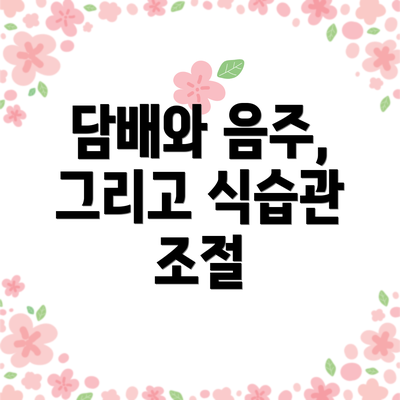 담배와 음주, 그리고 식습관 조절