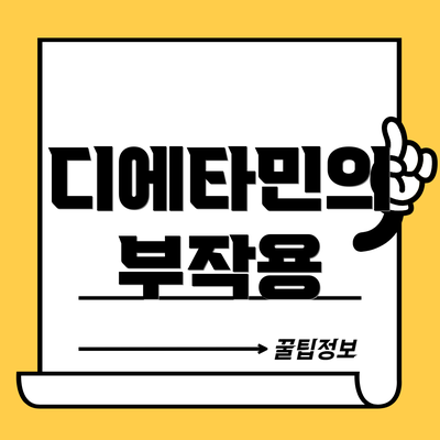 디에타민의 부작용