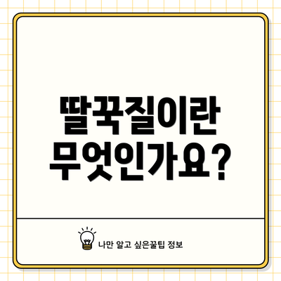 딸꾹질이란 무엇인가요?