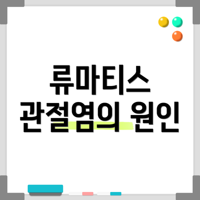 류마티스 관절염의 원인