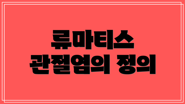 류마티스 관절염의 정의