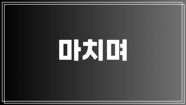 마치며
