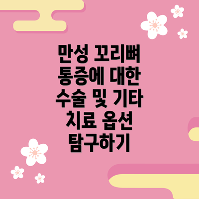 만성 꼬리뼈 통증에 대한 수술 및 기타 치료 옵션 탐구하기
