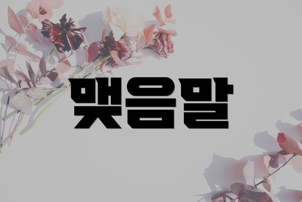 맺음말