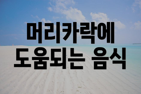 머리카락에 도움되는 음식