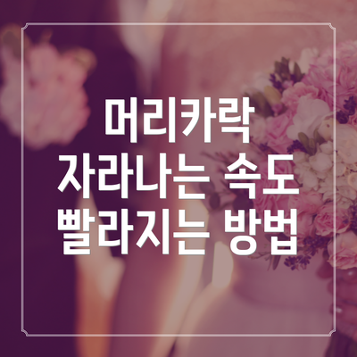 머리카락 자라나는 속도 빨라지는 방법