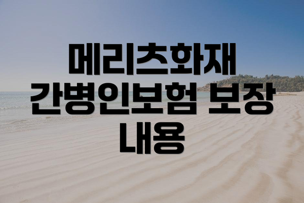 메리츠화재 간병인보험 보장 내용