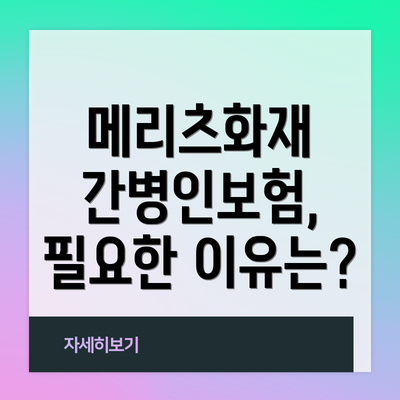 메리츠화재 간병인보험, 필요한 이유는?