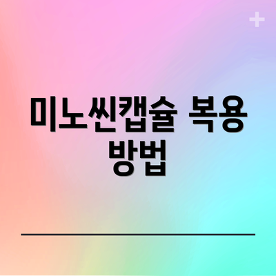 미노씬캡슐 복용 방법
