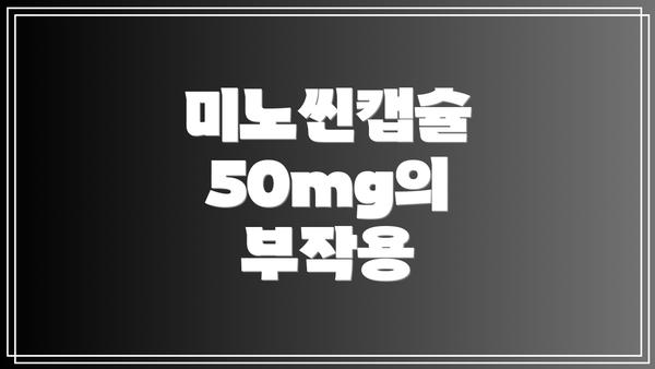미노씬캡슐 50mg의 부작용