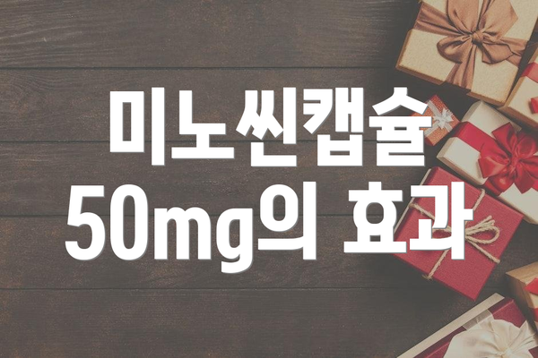미노씬캡슐 50mg의 효과